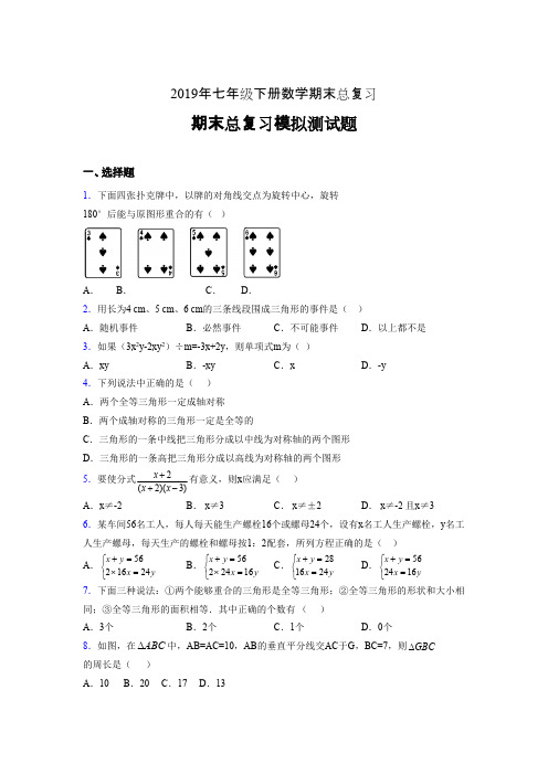 最新精编2019年七年级数学下册期末总复习完整版考核题(含参考答案)