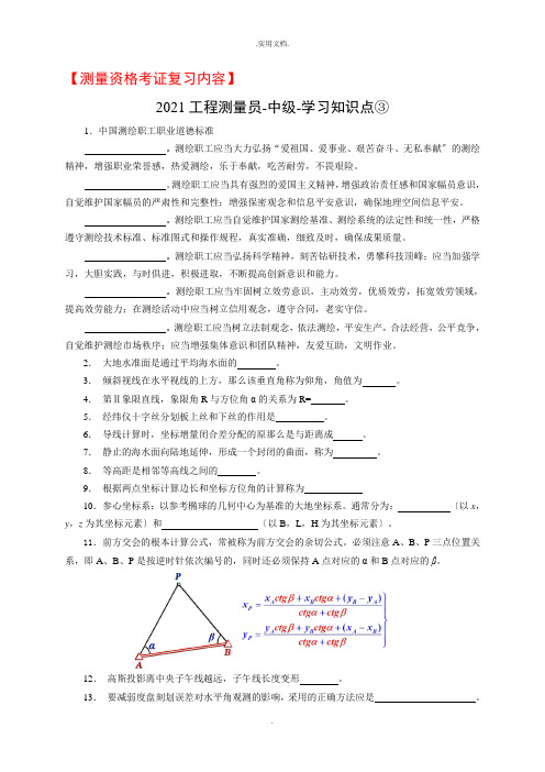 测量员资格考试理论知识点(重点)