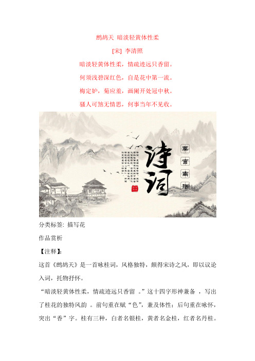 李清照《鹧鸪天 暗淡轻黄体性柔》原文及赏析