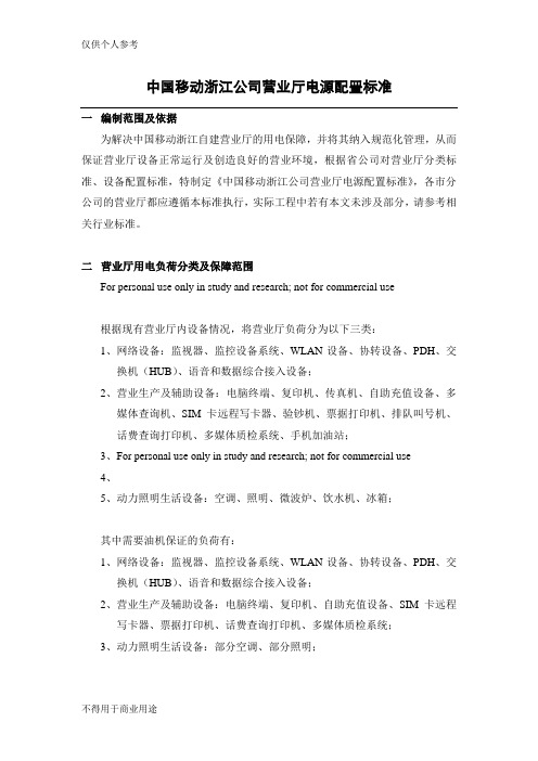 中国移动浙江公司营业厅电源配置标准