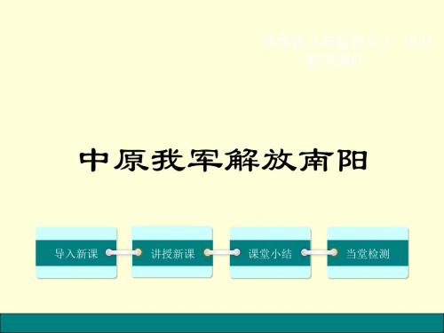 2016年初二语文中原我军解放南阳优秀PPT教学课件