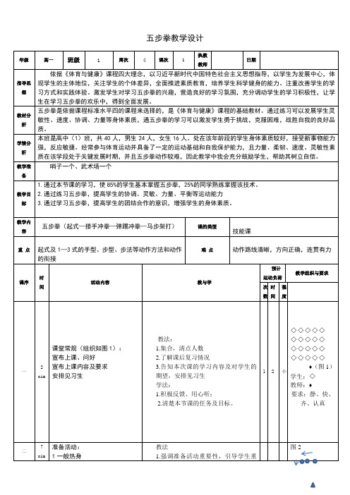 武术五步拳教学设计-高一上学期体育与健康人教版(1)