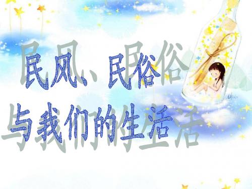 第二课时民风民俗与我们的生活