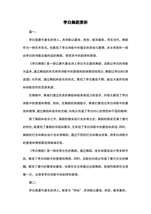 李白舞剧赏析