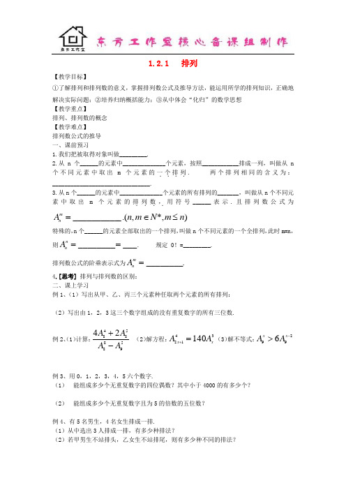 高中数学 1.2.1 排列教案 理  新人教B版选修2-3