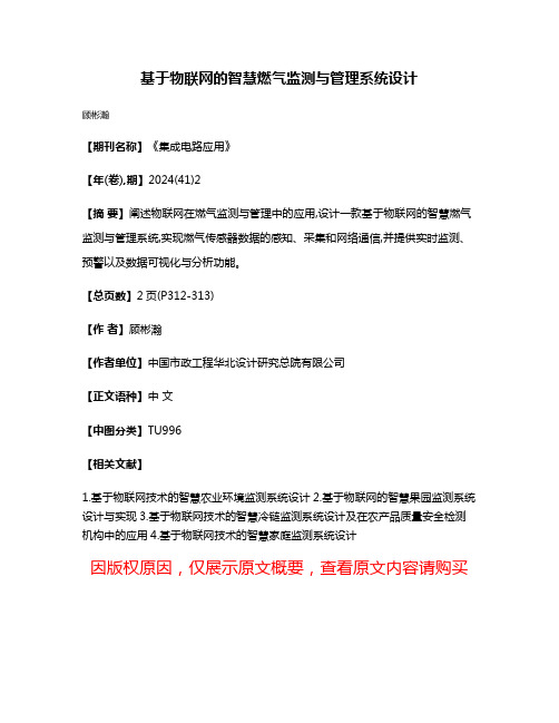 基于物联网的智慧燃气监测与管理系统设计