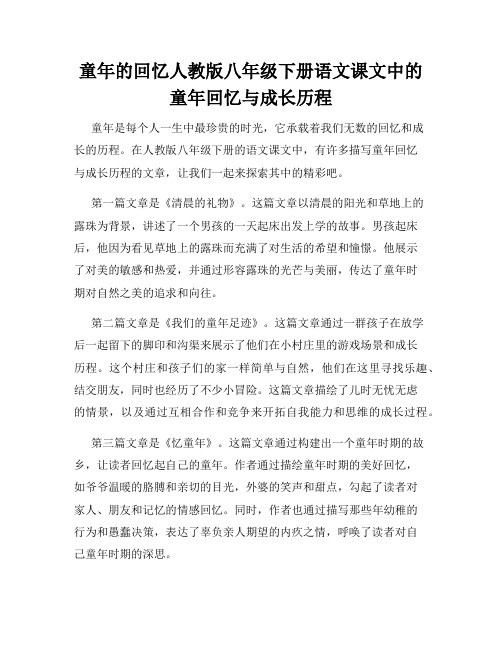 童年的回忆人教版八年级下册语文课文中的童年回忆与成长历程