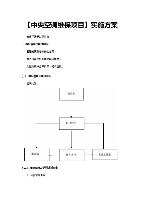 【中央空调维保项目】实施方案(范本)