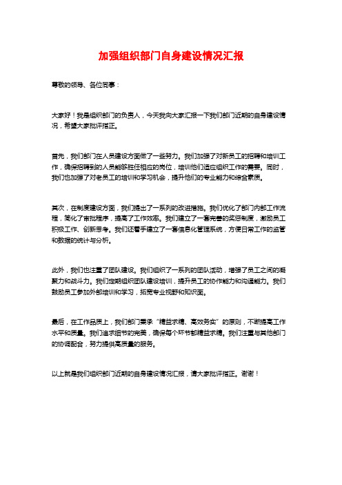 加强组织部门自身建设情况汇报