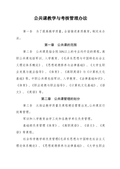 高职院校公共课教学管理办法