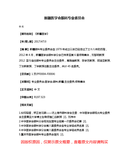 新疆医学会眼科专业委员会