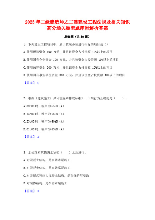 2023年二级建造师之二建建设工程法规及相关知识高分通关题型题库附解析答案