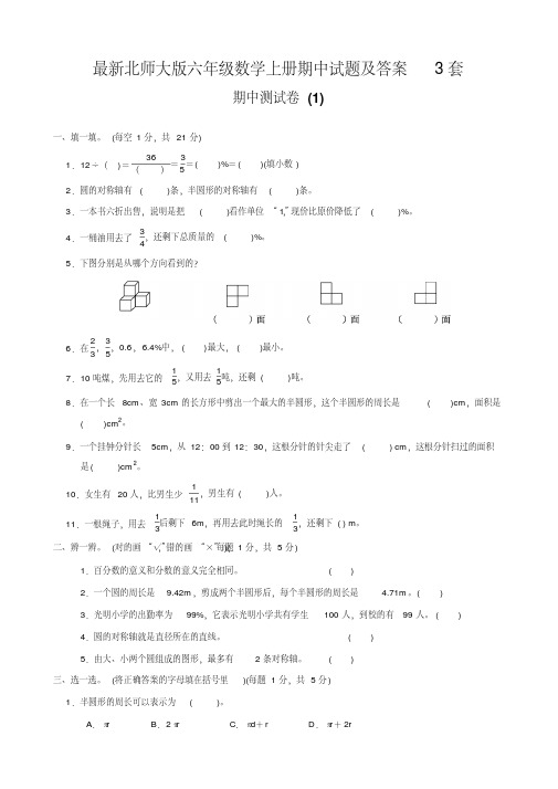 最新北师大版六年级数学上册期中试题及答案(共3套)