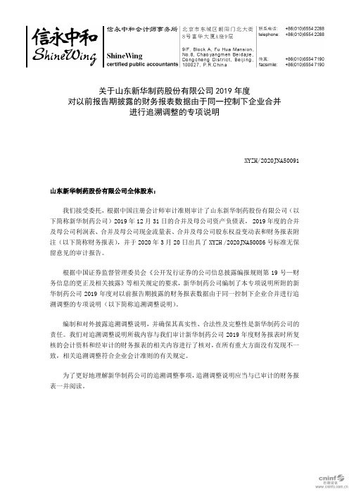 新华制药：关于公司2019年度对以前报告期披露的财务报表数据由于同一控制下企业合并进行追溯调整的专项说明