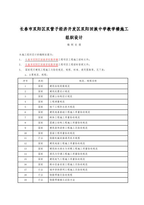 长春市双阳区双营子经济开发区双阳回族中学教学楼工程施工组织设计方案