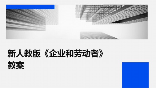 2024版新人教版《企业和劳动者》教案