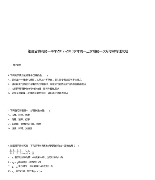 福建省霞浦第一中学2017-2018学年高一上学期第一次月考试物理试题