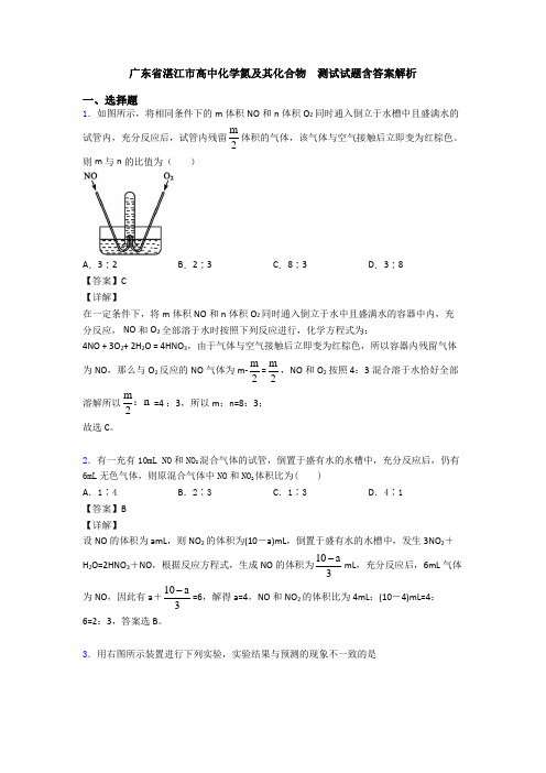 广东省湛江市高中化学氮及其化合物  测试试题含答案解析