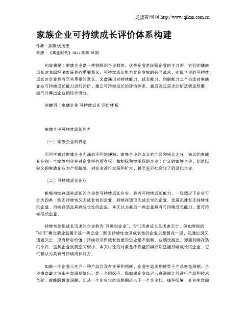 家族企业可持续成长评价体系构建