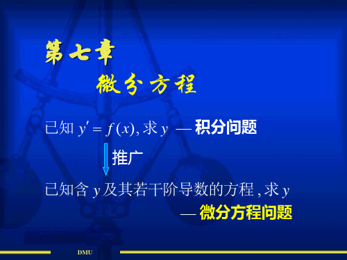 高等数学上册第七章微分方程