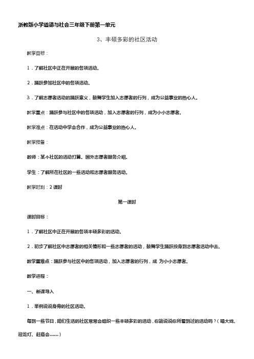 浙教版道德与社会三下第一单元丰硕多彩的社区活动教学设计