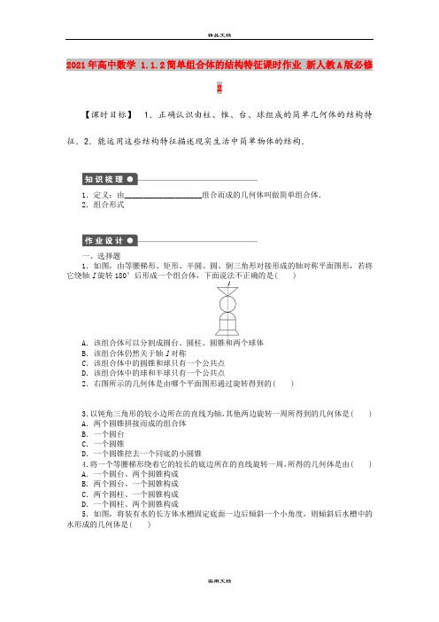 2021年高中数学 1.1.2简单组合体的结构特征课时作业 新人教A版必修2