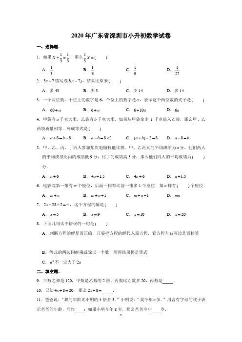 2020年广东省深圳市小升初数学试卷(含解析)