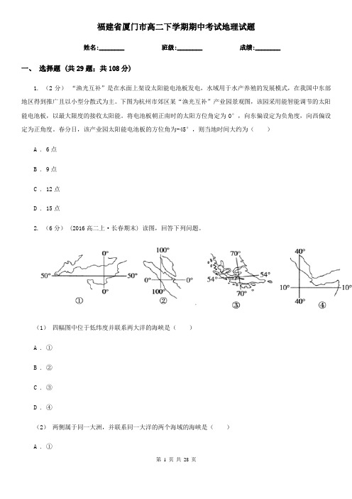 福建省厦门市高二下学期期中考试地理试题