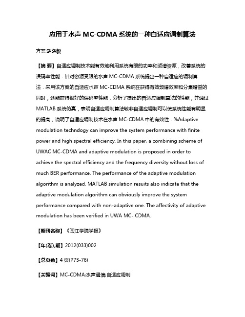 应用于水声MC-CDMA系统的一种自适应调制算法