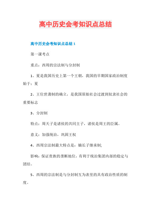 高中历史会考知识点总结