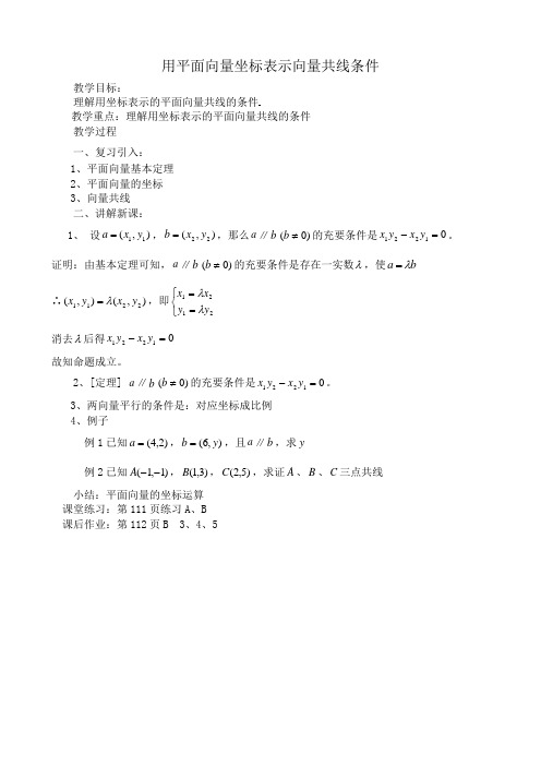 高中数学用平面向量坐标表示向量共线条件