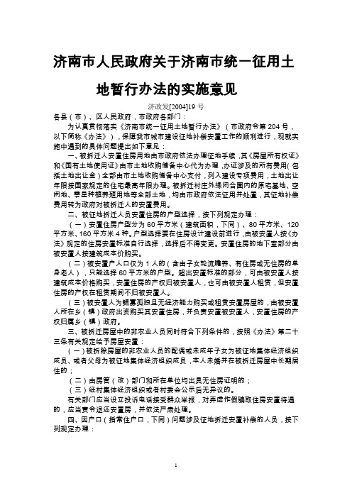 济南市人民政府关于济南市统一征用土地暂行办法的实施意见(2004 19号)