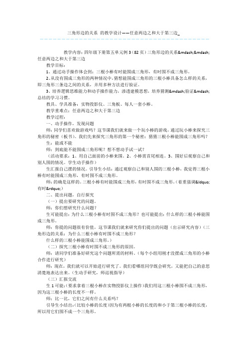 三角形边的关系-的教学设计——任意两边之和大于第三边_