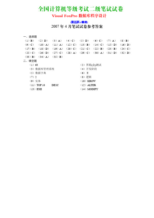 2007年4月计算机等级考试《二级Visual FoxPro程序设计》笔试真题及答案