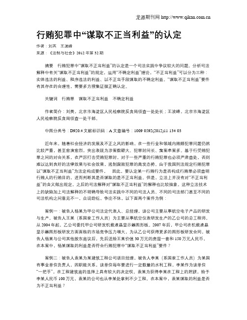 行贿犯罪中“谋取不正当利益”的认定