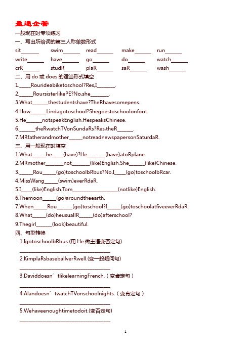 【重磅】小学英语一般现在时习题集(200题)