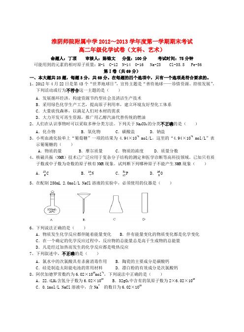 江苏省淮阴师院附中高二化学上学期期末考试试题 文 苏教版