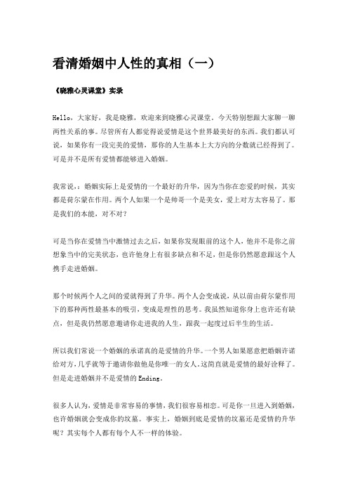 晓雅心灵课堂实录 几分钟,教你看清婚姻中人性的真相一