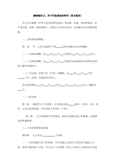 湖南省矿山、井下行业劳动合同书(官方范本)