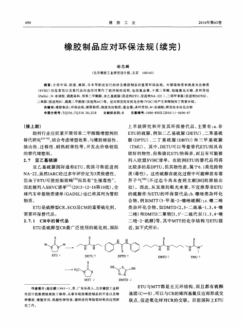 橡胶制品应对环保法规(续完)