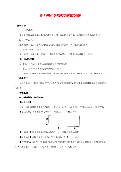 最新人教版八年级数学上册《多项式与多项式相乘》精品教案 (2)