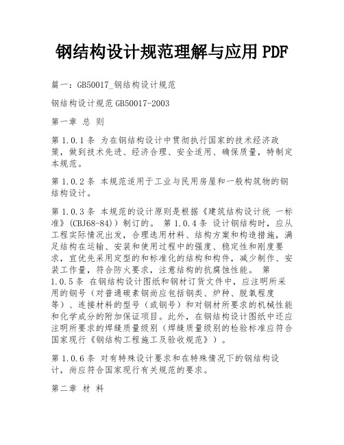 钢结构设计规范理解与应用PDF