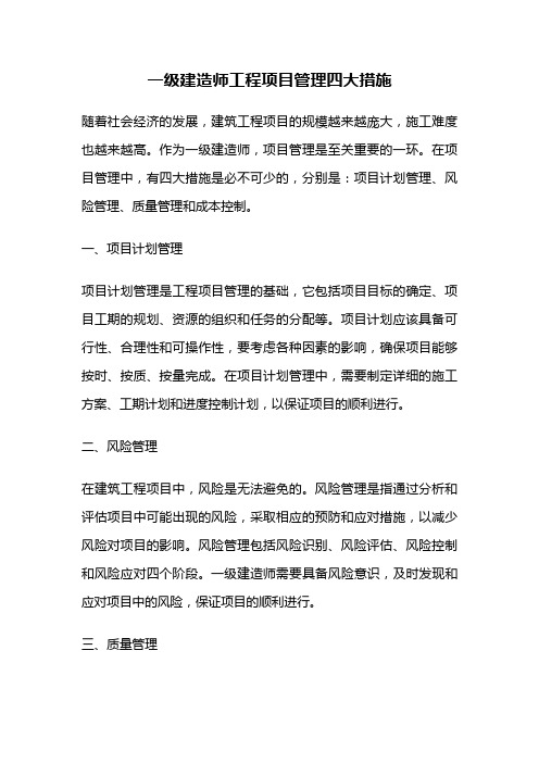 一级建造师工程项目管理四大措施