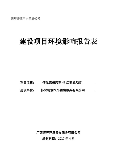 环境影响评价报告公示：怀化德瑞汽车4S店建设项目环评报告