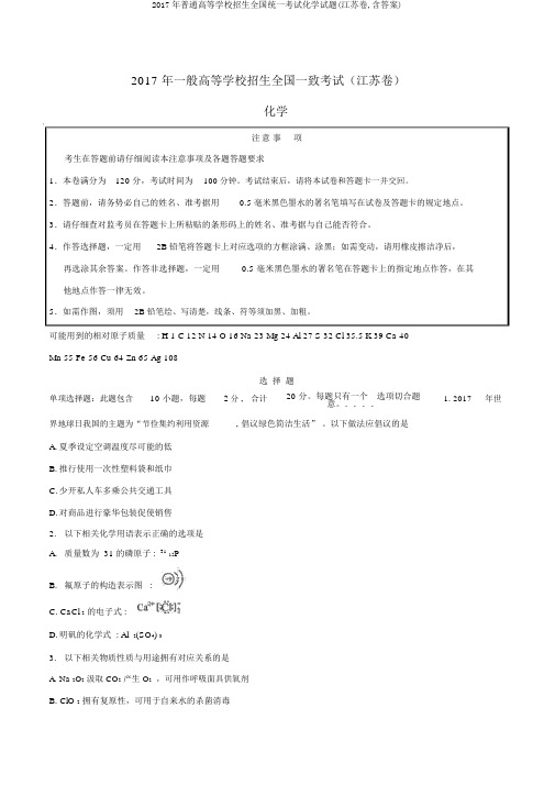 2017年普通高等学校招生全国统一考试化学试题(江苏卷,含答案)