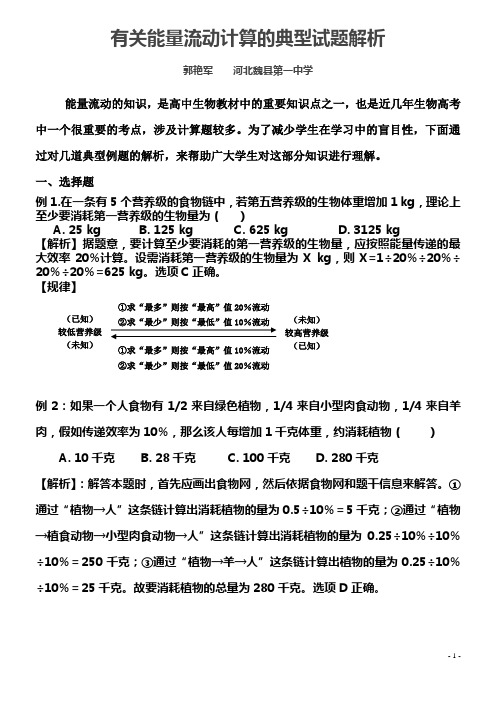 有关能量流动计算的典型试题解析