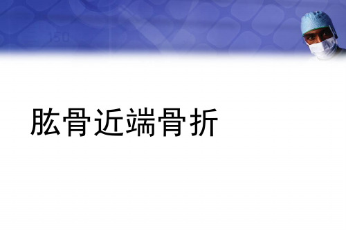 (医学课件)肱骨近端骨折PPT幻灯片