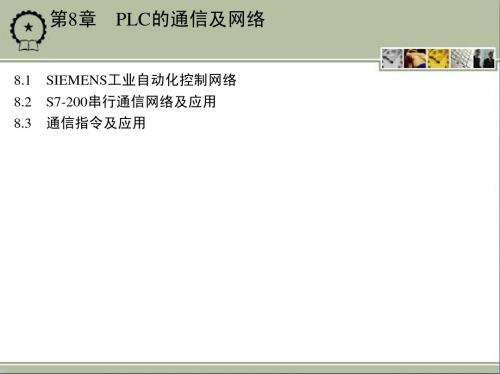 第8章 PLC的通信及网络