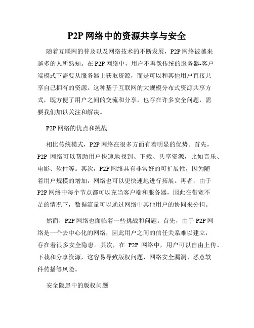 P2P网络中的资源共享与安全