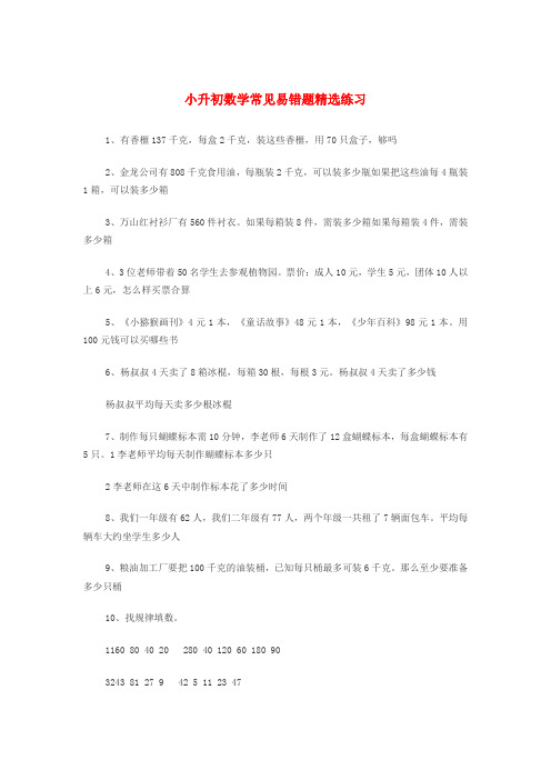 小升初数学常见易错题精选练习北师大版